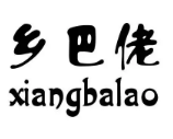 乡巴佬土菜馆