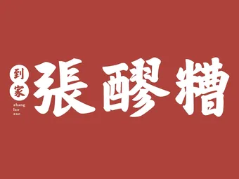 到家张醪糟