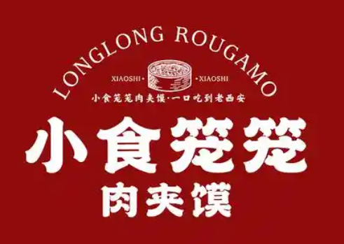 小食笼笼肉夹馍