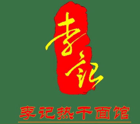 李记热干面