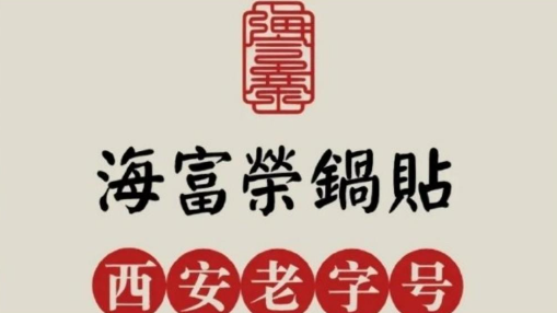 海富荣锅贴