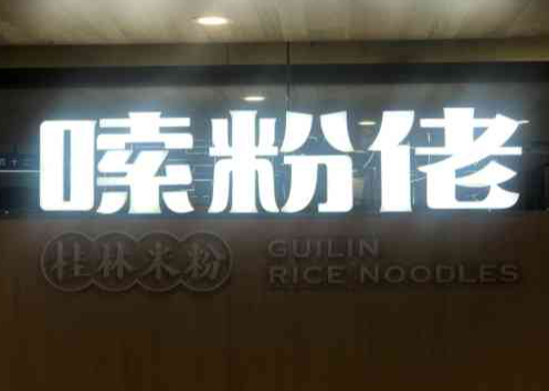 嗦粉佬加盟