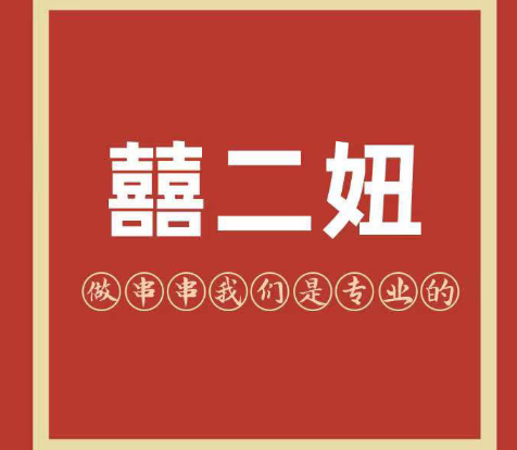 囍二妞串串香