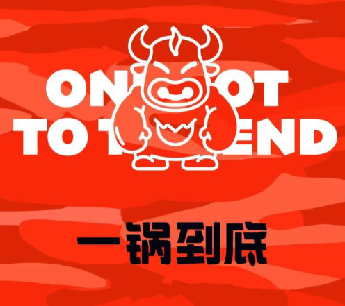 杨记鑫一锅到底