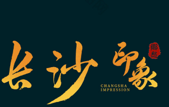 印象长沙