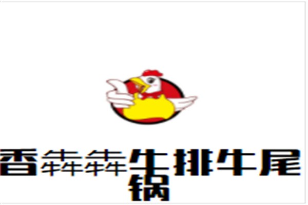 香犇犇牛排牛尾锅