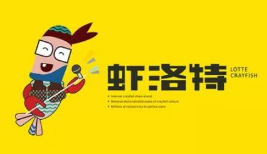 虾洛特小龙虾