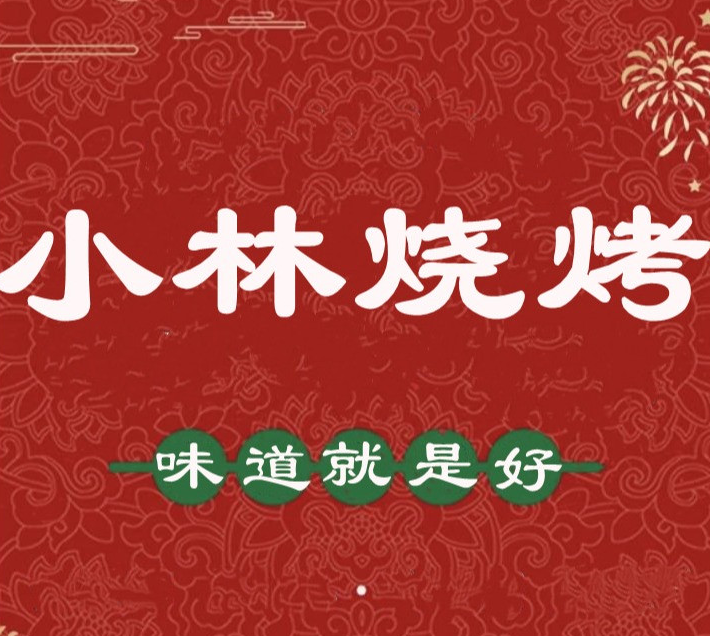 小林烧烤