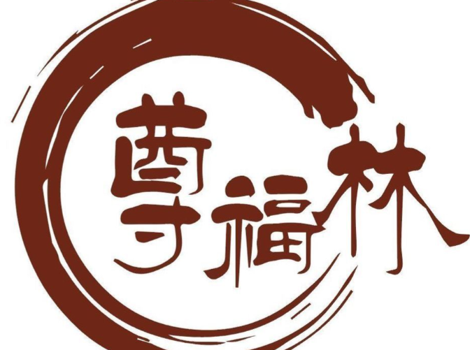尊福林果木烤鸭