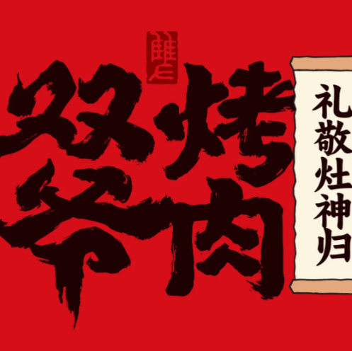 双爷烤肉
