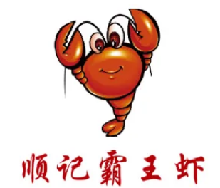 顺记霸王虾