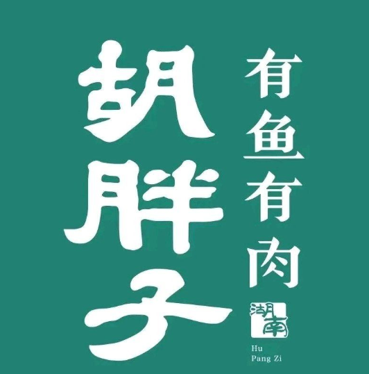 胡胖子精致湘菜