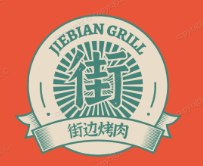街边烤肉