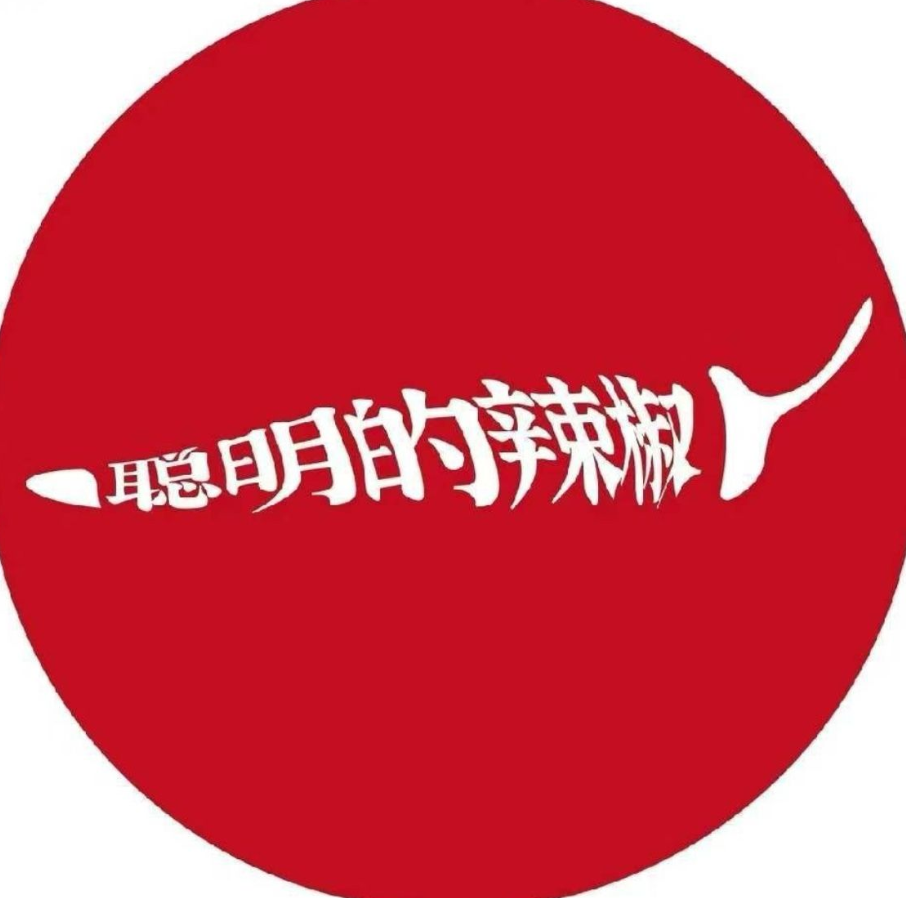 聪明的辣椒