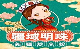 疆域明珠新疆炒米粉
