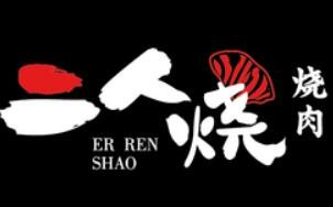 二人烧加盟