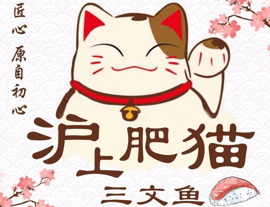 沪上肥猫三文鱼