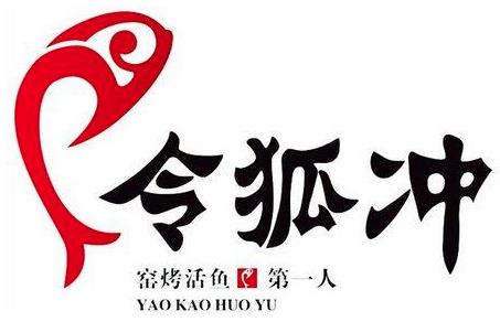 令狐冲窑烤活鱼