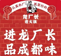 龙厂长老火锅
