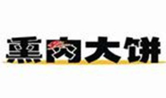 东北熏肉大饼