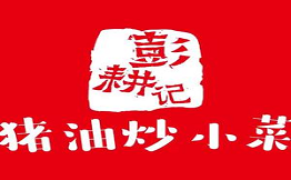 彭耕记•猪油炒小菜
