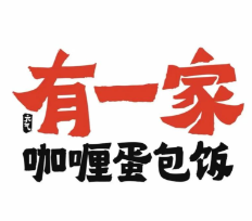 有一家咖喱蛋包饭
