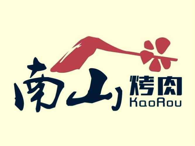 南山烤肉