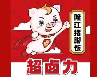 超卤力猪脚饭研究所