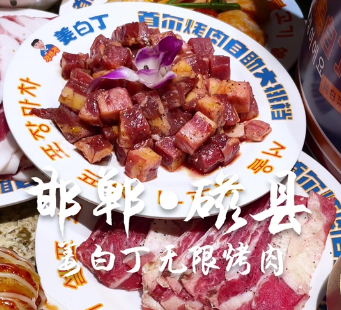 姜白丁无限烤肉加盟