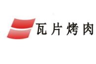 瓦片烤肉