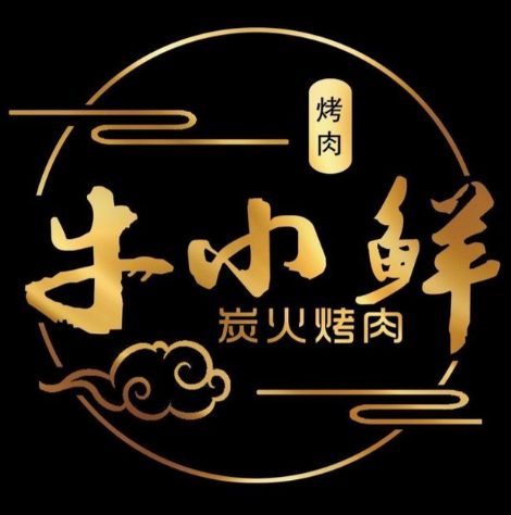 牛小鲜炭火烤肉