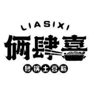俩肆喜砂锅土豆粉