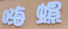 嗨螺螺蛳粉