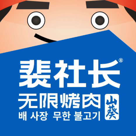 裴社长山葵无限烤肉料理自助