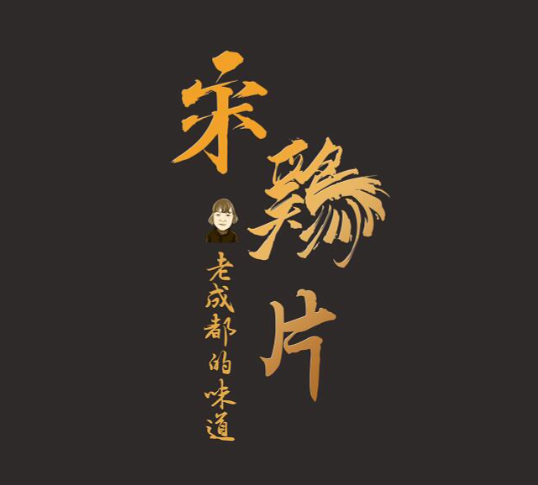 宋鸡片