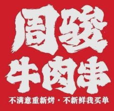 周骏牛肉串