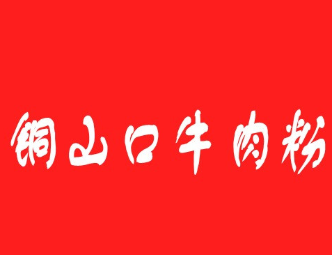 铜山口牛肉粉