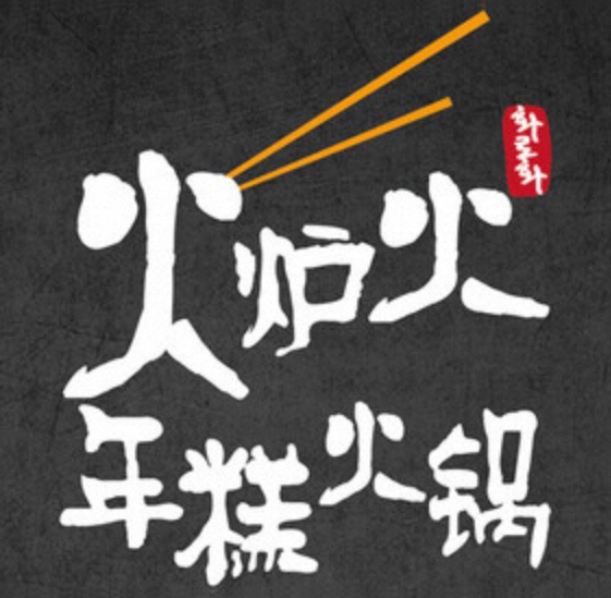 火炉火自助餐