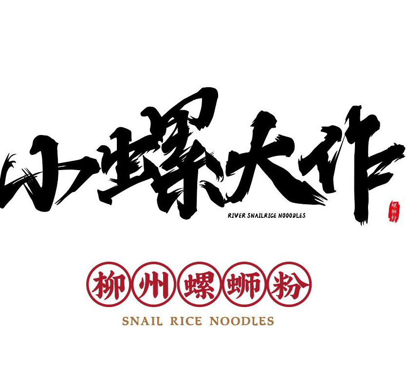 小螺大作卤味螺蛳粉