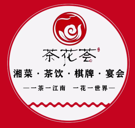 茶花荟茶饮·棋牌·湘菜