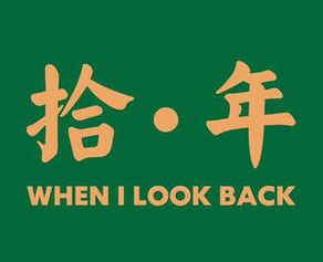 拾年烤铺