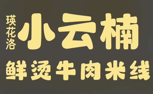 小云楠鲜烫牛肉米线