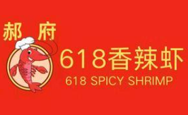 郝府618香辣虾