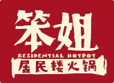笨姐居民楼火锅