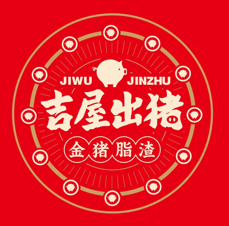 吉屋出猪脂渣