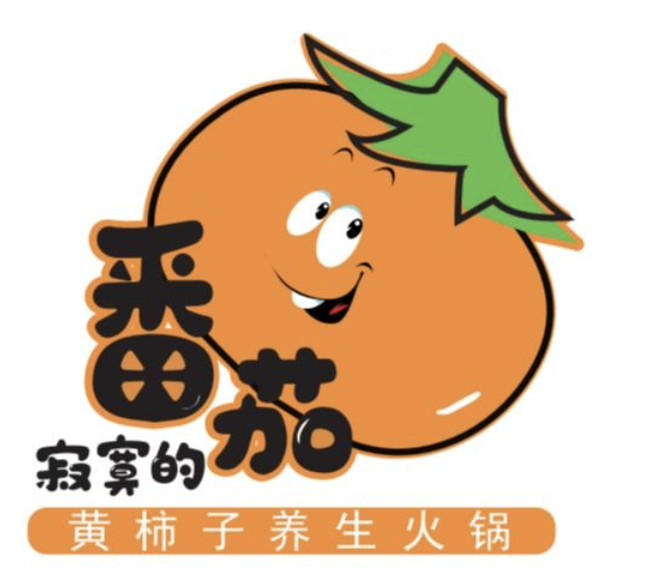 寂寞的番茄黄柿子养生火锅