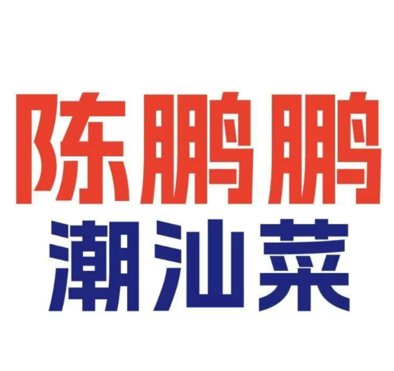 陈鹏鹏潮汕菜