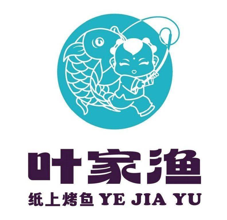 叶家渔纸上烤鱼