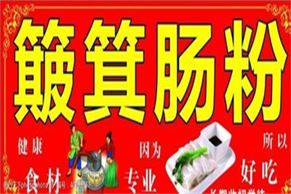 簸箕肠粉先生