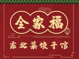 全家福饺子馆